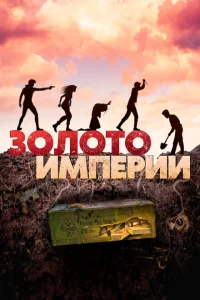 <h1>Золото империи</h1>