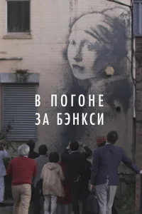 <h1>В погоне за Бэнкси</h1>