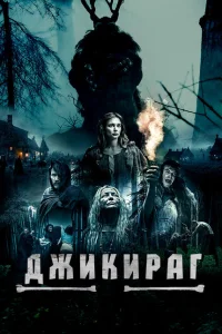 <h1>Джикираг</h1>