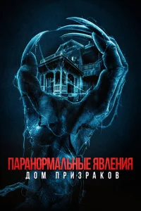 <h1>Паранормальные явления. Дом призраков</h1>