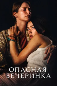 <h1>Опасная вечеринка</h1>