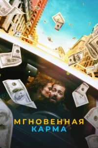 <h1>Мгновенная карма</h1>