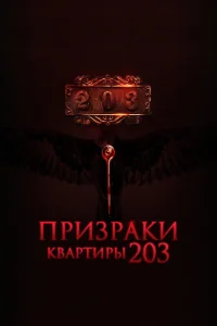 <h1>Призраки квартиры 203</h1>
