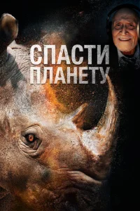 <h1>Спасти планету</h1>