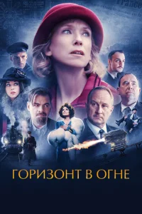 <h1>Горизонт в огне</h1>
