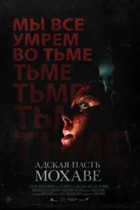 <h1>Адская пасть Мохаве</h1>