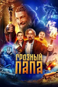 <h1>Грозный папа</h1>