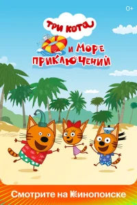 <h1>Три кота и море приключений</h1>