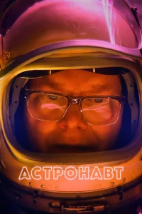 <h1>Астронавт</h1>