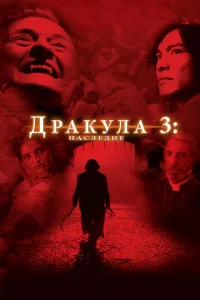 <h1>Дракула 3: Наследие</h1>