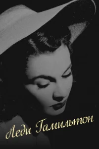 <h1>Леди Гамильтон</h1>