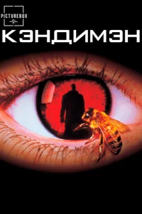 <h1>Кэндимэн</h1>