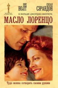 <h1>Масло Лоренцо</h1>