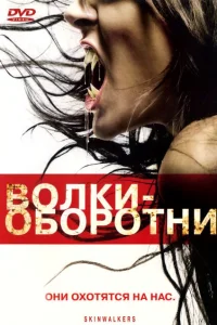 <h1>Волки-оборотни</h1>