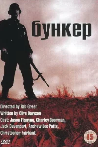 <h1>Бункер</h1>