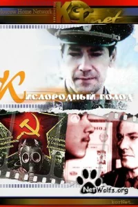 <h1>Кислородный голод</h1>
