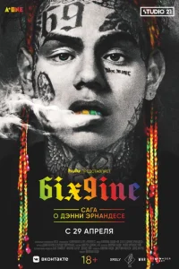 <h1>6IX9INE: Сага о Дэнни Эрнандесе</h1>