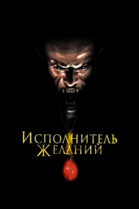 <h1>Исполнитель желаний</h1>