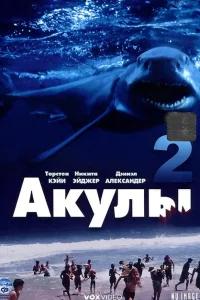 <h1>Акулы 2</h1>