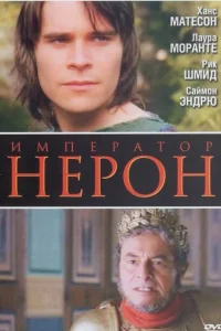 <h1>Римская империя: Нерон</h1>