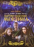 <h1>Возвращение Мерлина</h1>