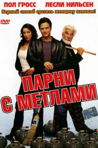 <h1>Парни с метлами</h1>