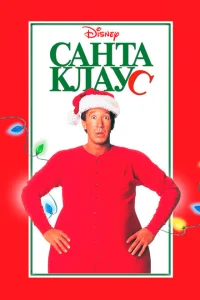 <h1>Санта Клаус</h1>