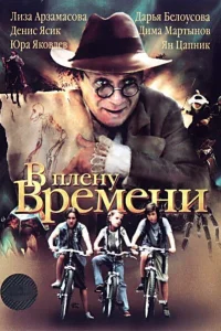 <h1>В плену времени</h1>