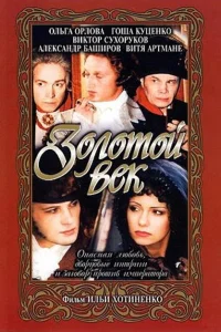 <h1>Золотой век</h1>
