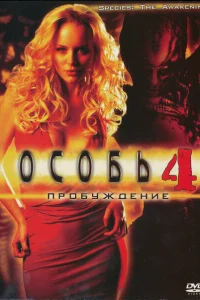 <h1>Особь: Пробуждение</h1>