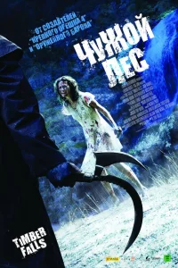 <h1>Чужой лес</h1>