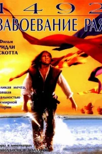 <h1>1492: Завоевание рая</h1>