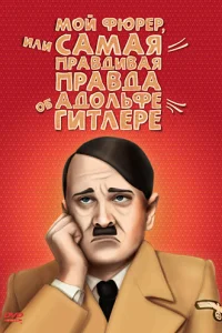 <h1>Мой Фюрер, или Самая правдивая правда об Адольфе Гитлере</h1>