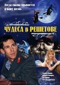 <h1>Чудеса в Решетове</h1>