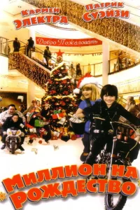 <h1>Миллион на Рождество</h1>
