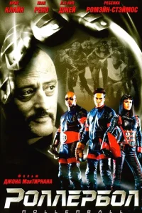 <h1>Роллербол</h1>