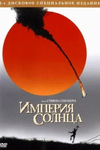 <h1>Империя Солнца</h1>