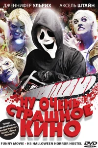 <h1>Ну очень страшное кино</h1>