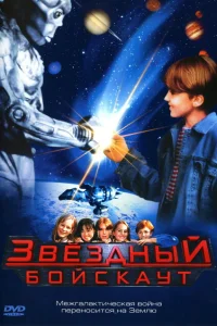 <h1>Звездный бойскаут</h1>