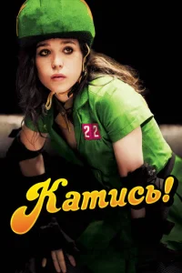 <h1>Катись!</h1>