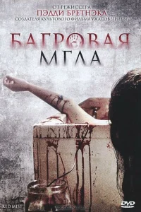 <h1>Багровая мгла</h1>