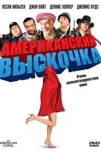<h1>Американский выскочка</h1>