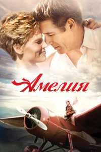 <h1>Амелия</h1>