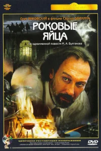 <h1>Роковые яйца</h1>