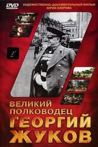 <h1>Великий полководец Георгий Жуков</h1>