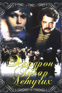 <h1>Эскадрон гусар летучих</h1>