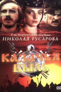 <h1>Казачья быль</h1>
