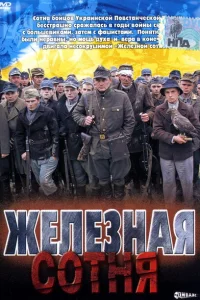 <h1>Железная сотня</h1>