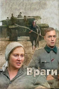 <h1>Враги</h1>
