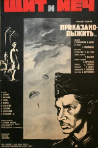 <h1>Щит и меч: Фильм второй</h1>